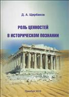 Роль ценностей в историческом познании