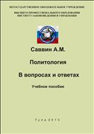 Политология. В вопросах и ответах
