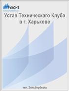 Устав Техническаго Клуба в г. Харькове