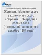 Журналы Мышкинского уездного земского собрания... Очередная сессия 1881. [Чрезвычайная сессия в декабре 1881 года]