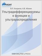 Ультрадифференцируемые функции и ультрараспределения