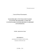 Моделирование структуры и спектральных характеристик жидкокристаллических гетеролигандных координационных соединений лантаноидов (III)