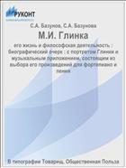 М.И. Глинка