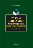 Русская пунктуация: алгоритмизированные схемы, тесты, упражнения 