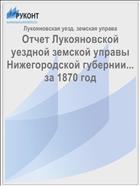 Отчет Лукояновской уездной земской управы Нижегородской губернии... за 1870 год