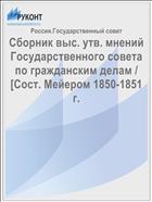Сборник выс. утв. мнений Государственного совета по гражданским делам / [Сост. Мейером 1850-1851 г.