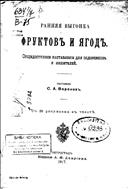 Ранняя выгонка фруктов и ягод
