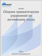 Сборник грамматических упражнений по английскому языку