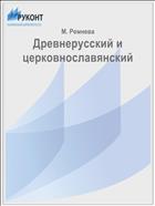 Древнерусский и церковнославянский
