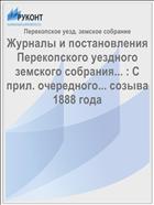 Журналы и постановления Перекопского уездного земского собрания... : С прил. очередного... созыва 1888 года