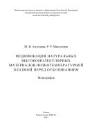 Модификация натуральных высокомолекулярных материалов низкотемпературной плазмой перед отбеливанием