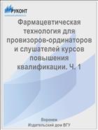 Фармацевтическая технология для провизоров-ординаторов и слушателей курсов повышения квалификации. Ч. 1