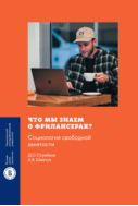 Что мы знаем о фрилансерах? Социология свободной занятости