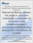 Пресвятая Матерь Божия, как радость для всех скорбящих и сказание об ея иконе с сим наименованием, с четырьмя словами в день праздества этой иконы 24 октября