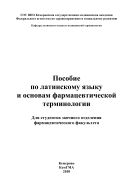 Пособие по латинскому языку и основам фармацевтической терминологии