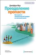 Преодоление пропасти