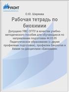Рабочая тетрадь по биохимии
