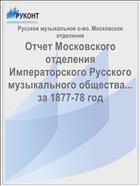 Отчет Московского отделения Императорского Русского музыкального общества... за 1877-78 год
