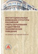 Институциональные изменения структуры российской сферы образования и адаптивное экономическое поведение (на примере Ростовской области)