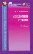 Менеджмент туризма (для СПО)