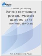 Нечто о притязаниях раскольнического духовенства на полноправность