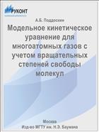 Модельное кинетическое уравнение для многоатомных газов с учетом вращательных степеней свободы молекул