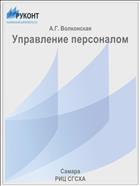 Управление персоналом