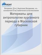 Материалы для антропологии курганного периода в Московской губернии