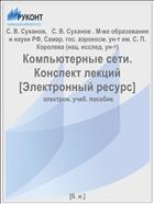 Компьютерные сети. Конспект лекций [Электронный ресурс] 