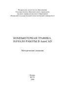 Компьютерная графика. Начало работы в AutoCAD