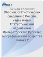 Сборник статистических сведений о России, издаваемый Статистическим отделением Императорскаго Русскаго географическаго общества Книжка 2