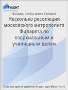 Несколько резолюций московского митрополита Филарета по епархиальным и училищным делам