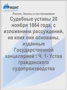 Судебные уставы 20 ноября 1864 года, с изложением рассуждений, на коих они основаны, изданные Государственной канцелярией : Ч. 1- Устав гражданского судопроизводства