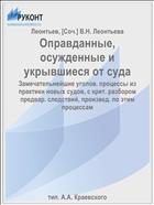 Оправданные, осужденные и укрывшиеся от суда