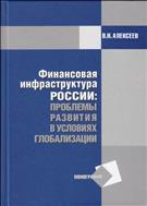 Финансовая инфраструктура России: проблемы развития в условиях глобализации