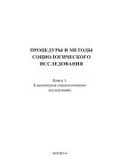 Процедуры и методы социологического исследования. Кн. 1. Классическое социологическое исследование