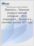 Журналы... Чернских уездных земских собраний... VII-го очередного... бывшего в сентябре месяце 1871 года