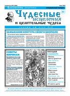 Чудесные исцеления и целительные чудеса