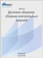 Деловое общение: сборник контрольных заданий