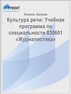 Культура речи: Учебная программа по специальности 030601 «Журналистика»