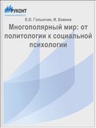 Многополярный мир: от политологии к социальной психологии