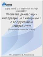 Столетие декларации императрицы Екатерины II о вооруженном нейтралитете