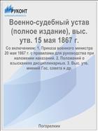 Военно-судебный устав (полное издание), выс. утв. 15 мая 1867 г.