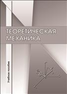 Теоретическая механика: учебное пособие