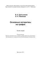 Основные алгоритмы на графах