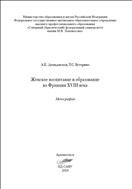 Женское воспитание и образование во Франции XVIII века: монография