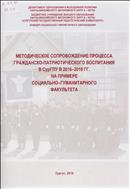 Методическое сопровождение процесса гражданско-патриотического воспитания в СурГПУ в 2016 - 2019 гг. на примере социально-гуманитарного факультета