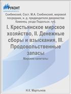 I. Крестьянское мирское хозяйство, II. Денежные сборы и взыскания, III. Продовольственные запасы