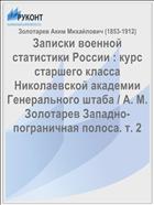 Записки военной статистики России : курс старшего класса Николаевской академии Генерального штаба / А. М. Золотарев Западно-пограничная полоса. т. 2