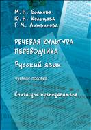 Речевая культура переводчика. Русский язык. Книга для преподавателя